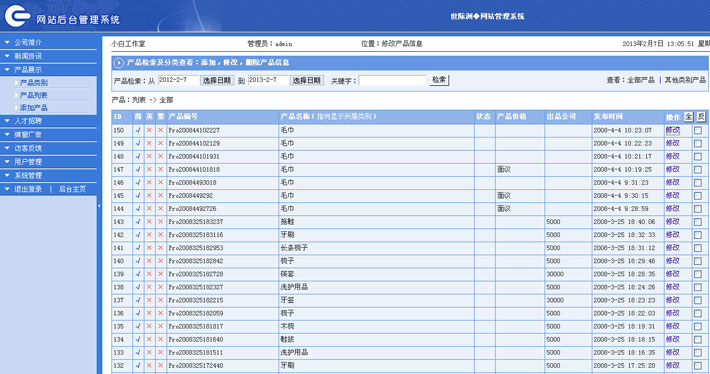 宾馆用品公司网站后台管理系统