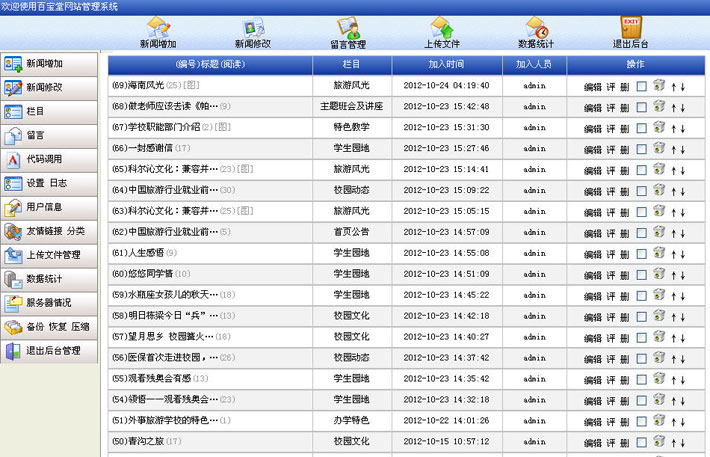 旅游学校网站后台管理系统