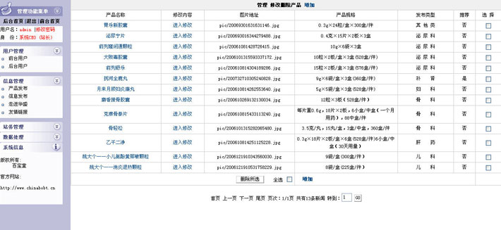 药业公司网站后台管理系统