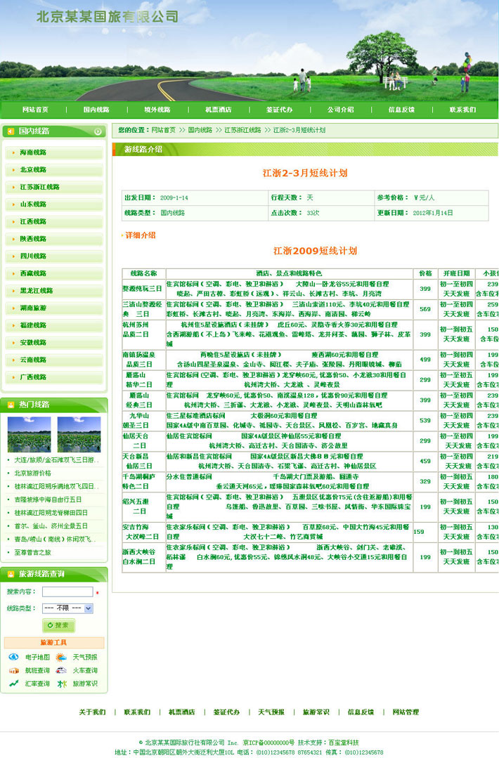 旅行公司网站制作源程序