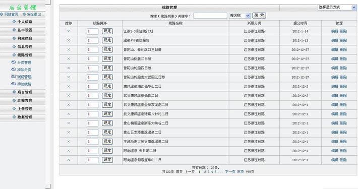 旅游公司网站后台管理系统