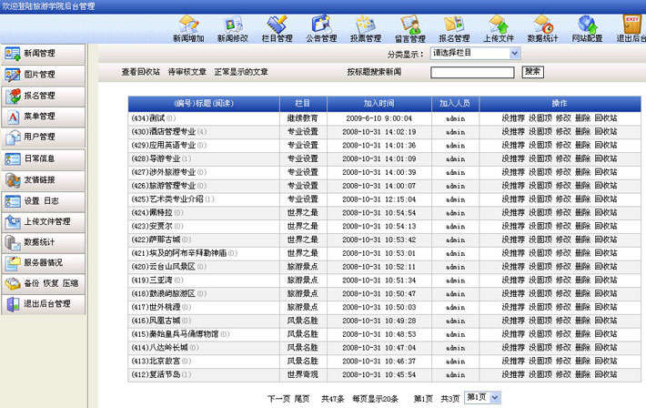 专科学校网站源码后台页面大图