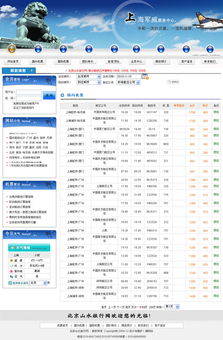 机票酒店预订网站系统