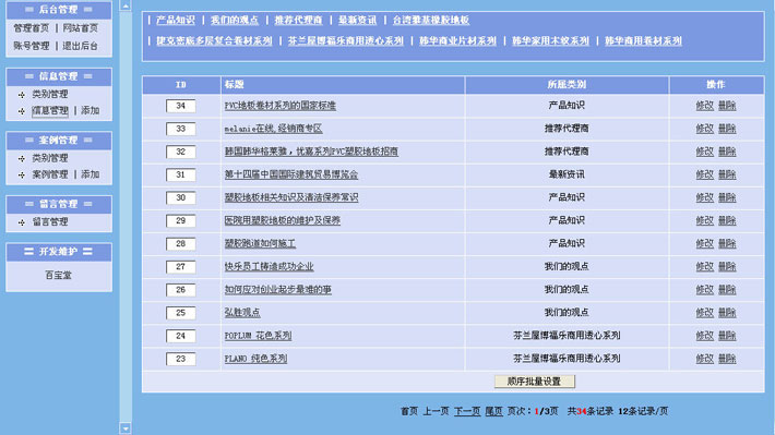 装饰材料网站后台页面