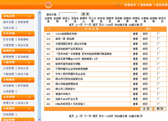 镇政府网站后台管理页面
