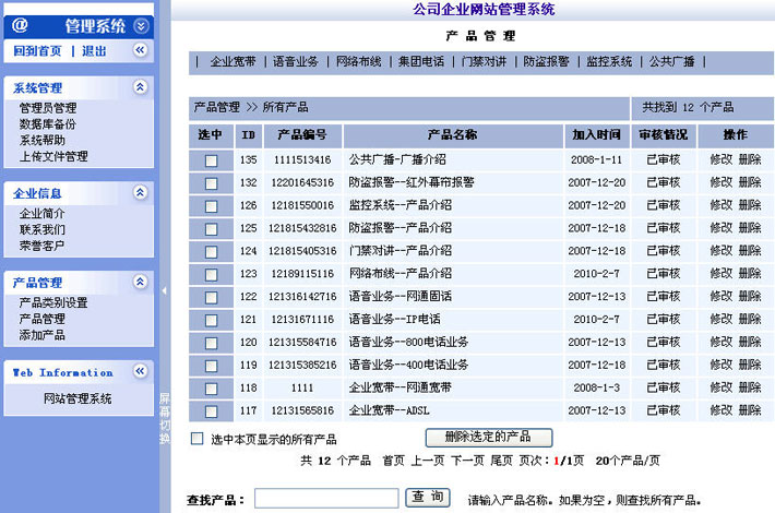 安防科技公司网站后台页面