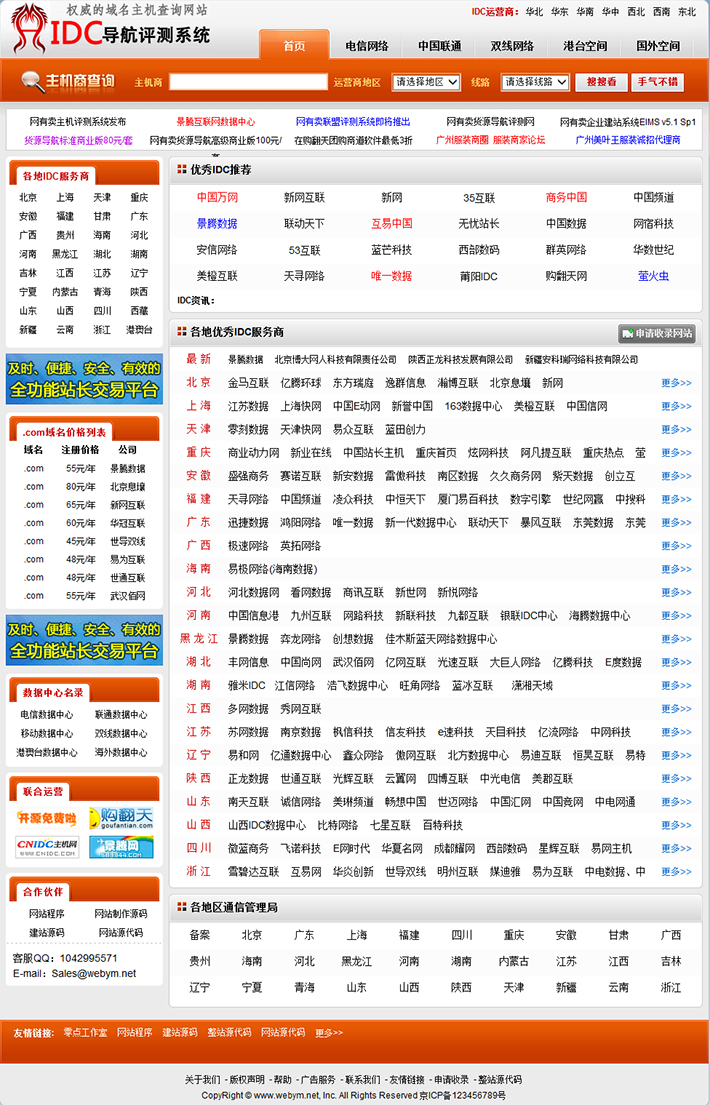 idc服务商导航网站源代码