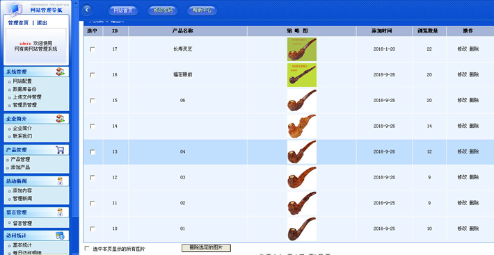 工艺烟斗网站后台管理系统