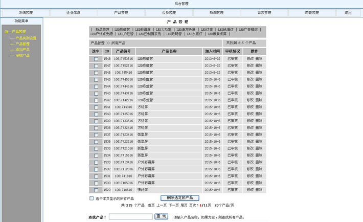 照明科技公司网站后台管理系统