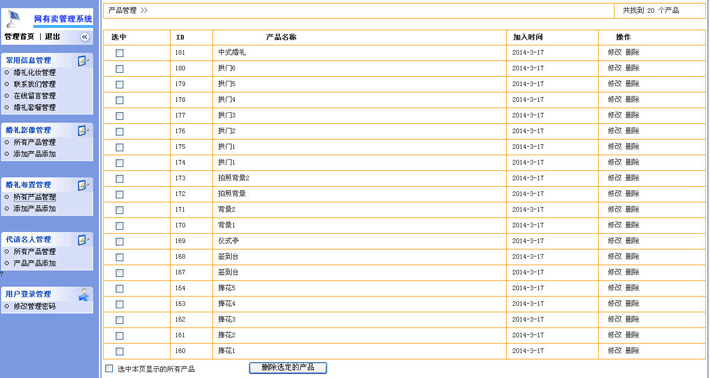 婚庆司仪网站后台管理系统