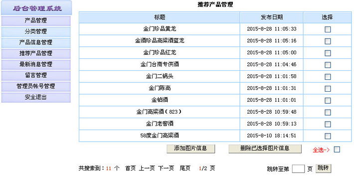 酒业公司网站管理系统