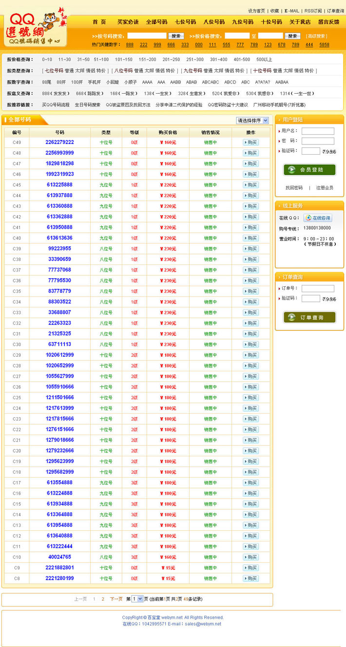 QQ号码交易网站源码