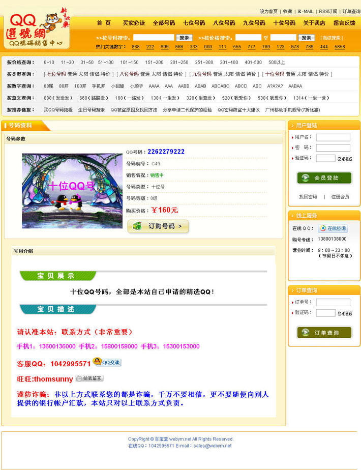 QQ号码选号网站模板