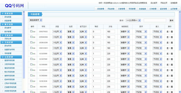 QQ号码交易网管理系统