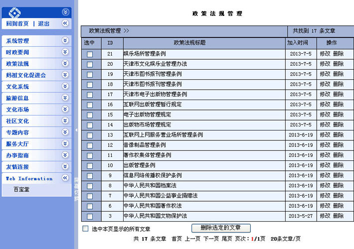 旅游政务网管理系统