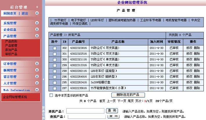 电子节能设备网站管理系统