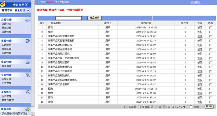 物流信息发布管理系统