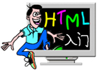HTML元素的介绍-HTML教程第三讲