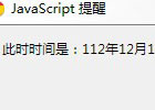 JavaScript中getYear()获取当前年份显示不正确的解决办法