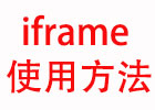HTML中Iframe使用方法-HTML教程第十九讲