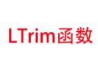 LTrim函数的意思