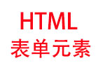 HTML表单元素-HTML教程第二十九讲