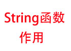 vb中String函数的作用