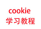 cookie由浅入深学习教程