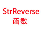 StrReverse函数作用