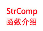 StrComp函数的介绍