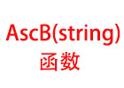 AscB(string)函数