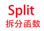 Split拆分函数介绍