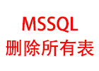 如何删除MSSQL数据库的所有表