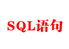 SQL Server中常用的SQL语句