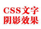 CSS3设置文字阴影效果的方法