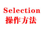 Javascript中Selection操作方法