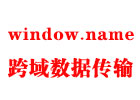 window.name跨域数据传输的实现方法