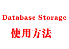 Database Storage的使用方法介绍