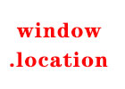 JavaScript中window.location对象