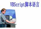 VBScript的if、else、elseif语句