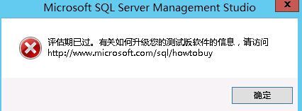 如何解决sql server评估期已到的问题