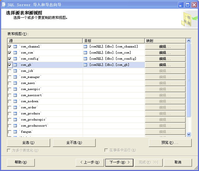 选择要导入的数据表