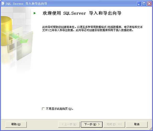 sqlserver导入向导