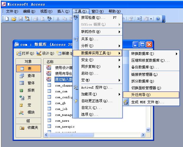 access2003数据库的升迁向导