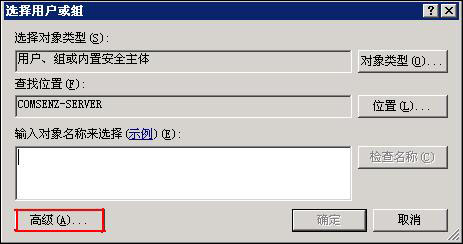 windows选择用户或组