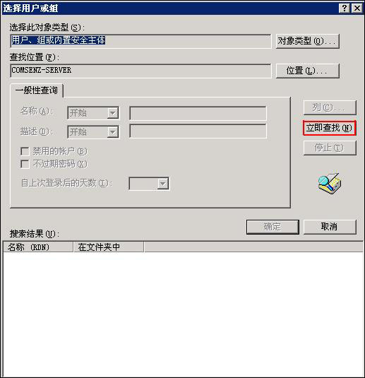 windows选择用户或组立即查找