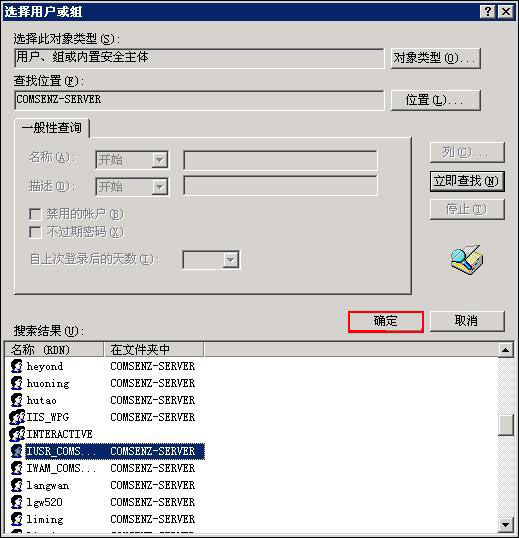 windows选择用户或组搜索结果