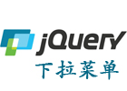 利用jquery实现下拉菜单随鼠标滑过缓慢展开和收起的特效