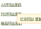 网站正文里的点击超链接提示打开网址或复制的效果