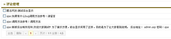 ajax开发的评论系统后台